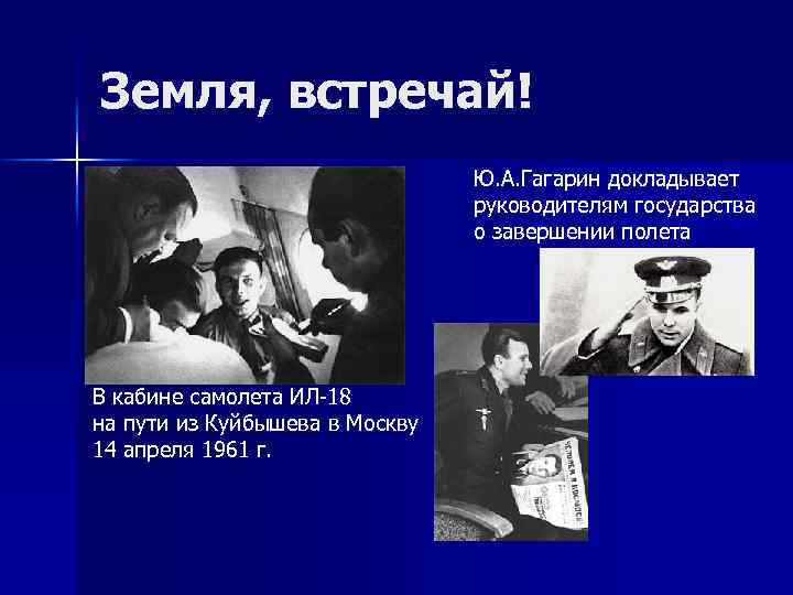 Земля, встречай! Ю. А. Гагарин докладывает руководителям государства о завершении полета В кабине самолета