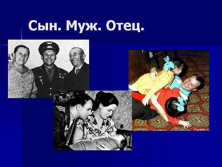 Сын. Муж. Отец. 