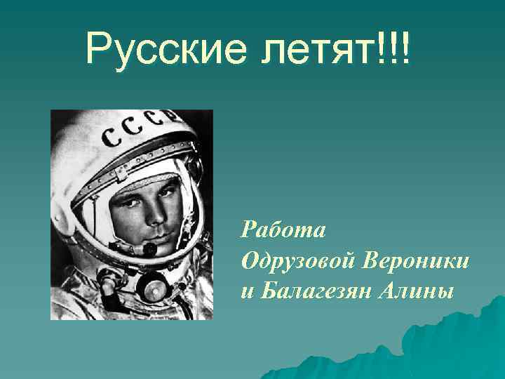 Русские летят!!! Работа Одрузовой Вероники и Балагезян Алины 