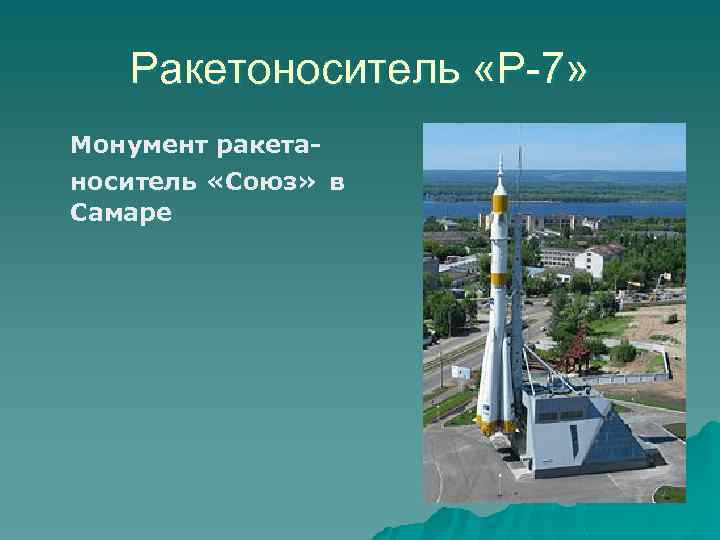 Ракетоноситель «Р-7» Монумент ракетаноситель «Союз» в Самаре 