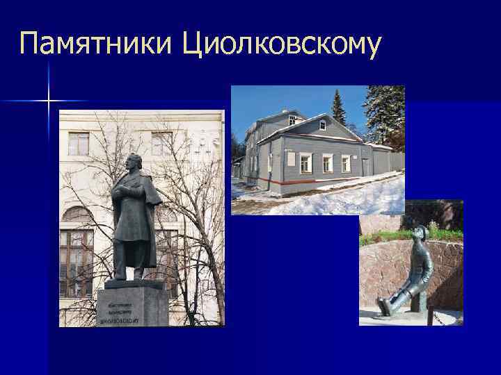 Памятники Циолковскому 