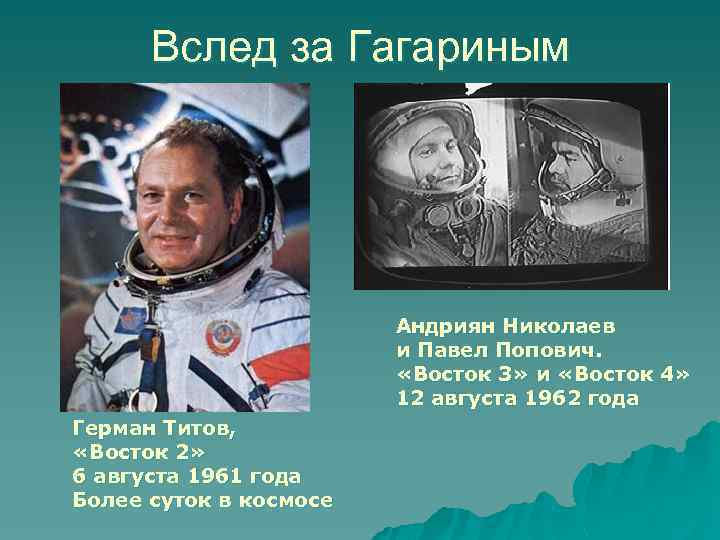 Вслед за Гагариным Андриян Николаев и Павел Попович. «Восток 3» и «Восток 4» 12