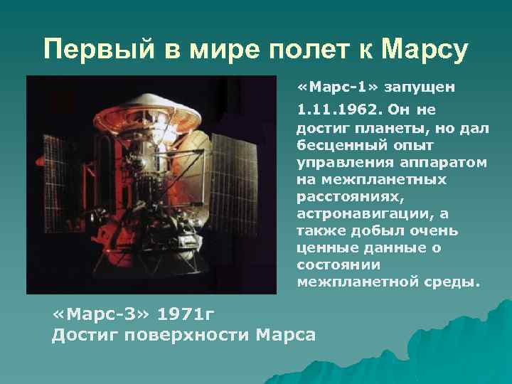 Первый в мире полет к Марсу «Марс-1» запущен 1. 1962. Он не достиг планеты,