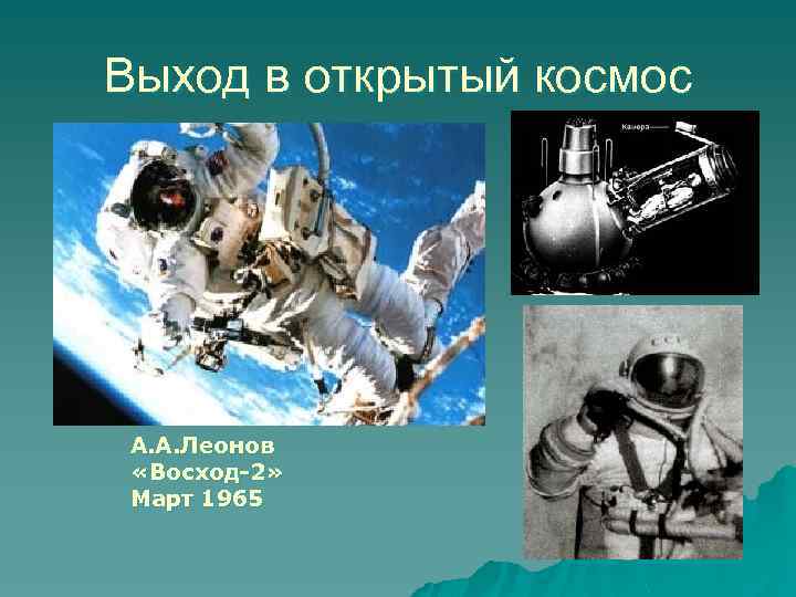 Выход в открытый космос А. А. Леонов «Восход-2» Март 1965 