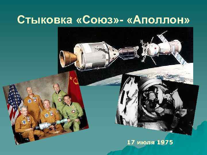 Стыковка «Союз» - «Аполлон» 17 июля 1975 