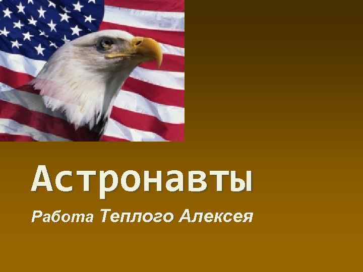 Астронавты Работа Теплого Алексея 