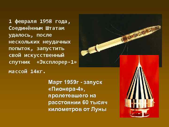 1 февраля 1958 года, Соединённым Штатам удалось, после нескольких неудачных попыток, запустить свой искусственный