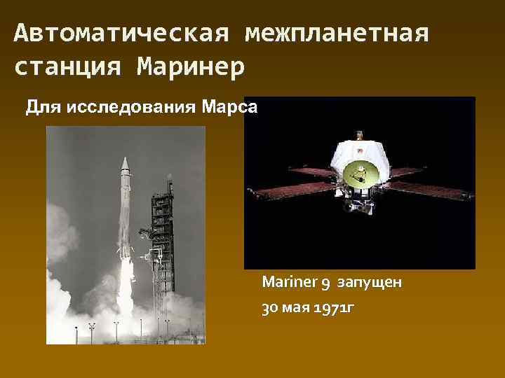 Автоматическая межпланетная станция Маринер Для исследования Марса Mariner 9 запущен 30 мая 1971 г
