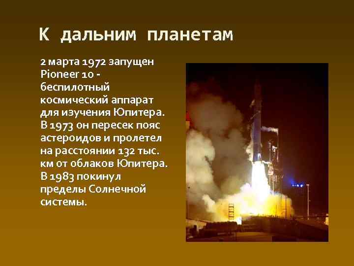 К дальним планетам 2 марта 1972 запущен Pioneer 10 беспилотный космический аппарат для изучения