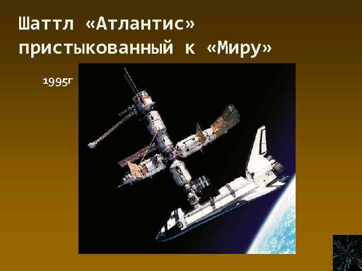Шаттл «Атлантис» пристыкованный к «Миру» 1995 г 