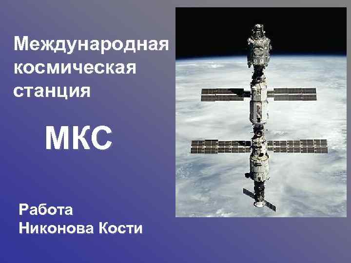 Международная космическая станция МКС Работа Никонова Кости 