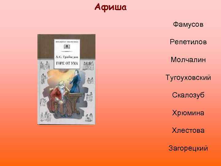 Афиша Фамусов Репетилов Молчалин Тугоуховский Скалозуб Хрюмина Хлестова Загорецкий 