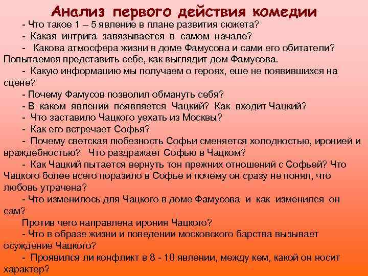 Анализ первого действия комедии - Что такое 1 – 5 явление в плане развития