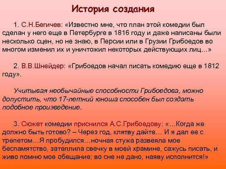 История создания 1. С. Н. Бегичев: «Известно мне, что план этой комедии был сделан