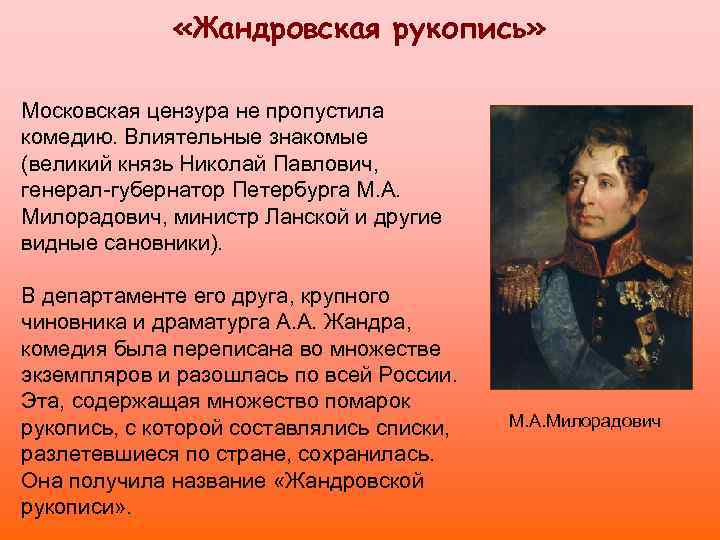  «Жандровская рукопись» Московская цензура не пропустила комедию. Влиятельные знакомые (великий князь Николай Павлович,