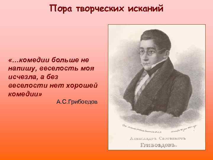 Пора творческих исканий «…комедии больше не напишу, веселость моя исчезла, а без веселости нет