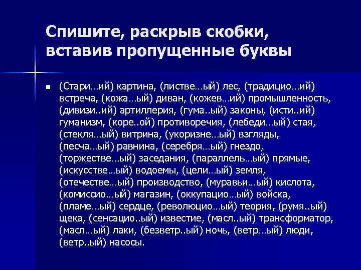Спишите, раскрыв скобки, вставив пропущенные буквы n (Стари…ий) картина, (листве…ый) лес, (традицио…ий) встреча, (кожа…ый)