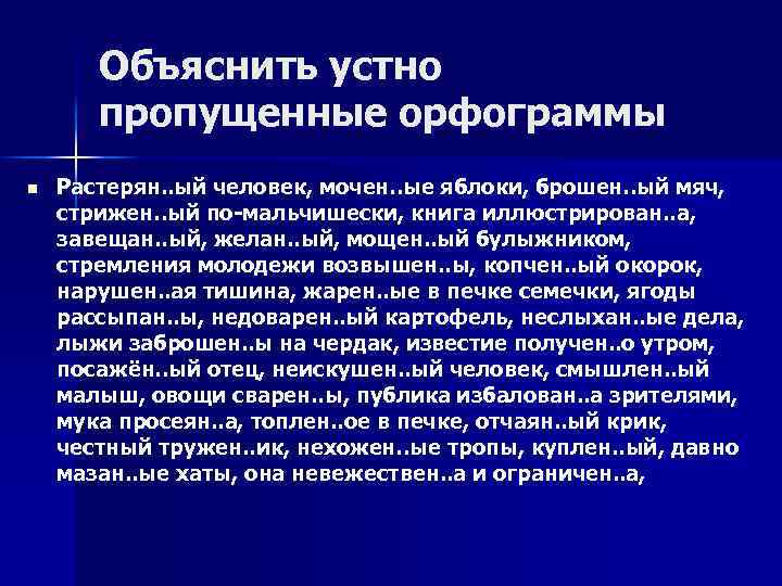 Объяснить устно пропущенные орфограммы n Растерян. . ый человек, мочен. . ые яблоки, брошен.