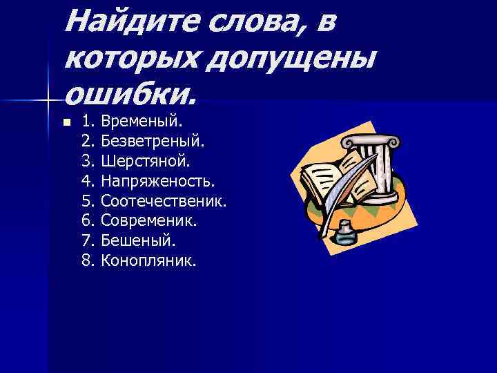 Найдите слова, в которых допущены ошибки. n 1. Временый. 2. Безветреный. 3. Шерстяной. 4.
