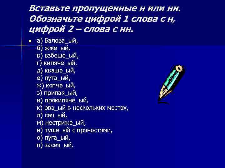 Вставьте пропущенные н или нн. Обозначьте цифрой 1 слова с н, цифрой 2 –