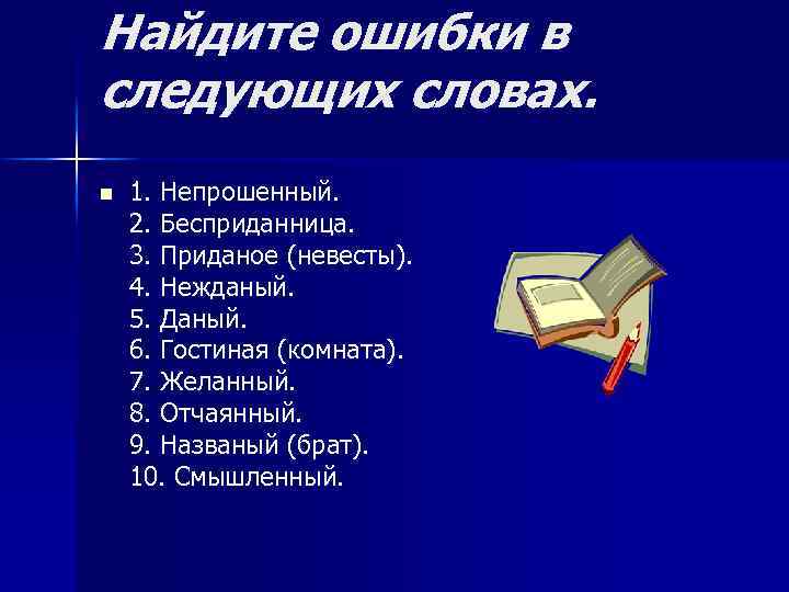 Найдите ошибки в следующих словах. n 1. Непрошенный. 2. Бесприданница. 3. Приданое (невесты). 4.
