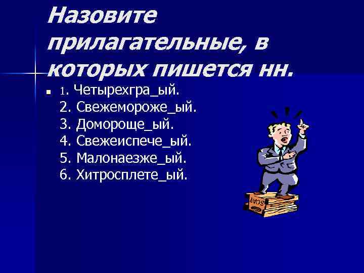 Назовите прилагательные, в которых пишется нн. n 1. Четырехгра_ый. 2. Свежемороже_ый. 3. Домороще_ый. 4.