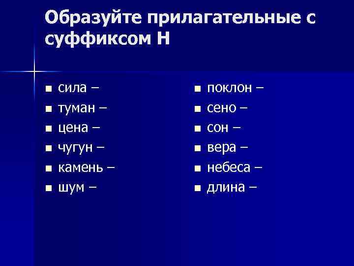 Образуйте прилагательное с помощью суффикса н. Прилагательные с суффиксом н. Образовать прилагательные с суффиксом н. Прилагательные с суффиксом н сила. Поклон образовать при помощи суффикса –н–.