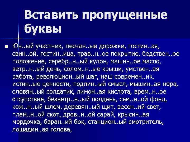 Вставить пропущенные буквы n Юн. . ый участник, песчан. . ые дорожки, гостин. .