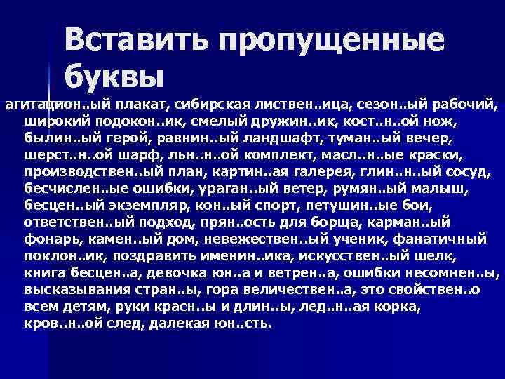 Вставить пропущенные буквы агитацион. . ый плакат, сибирская листвен. . ица, сезон. . ый