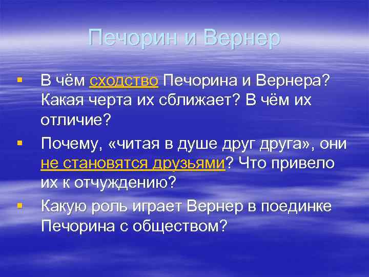 Печорин и Вернер § В чём сходство Печорина и Вернера? Какая черта их сближает?