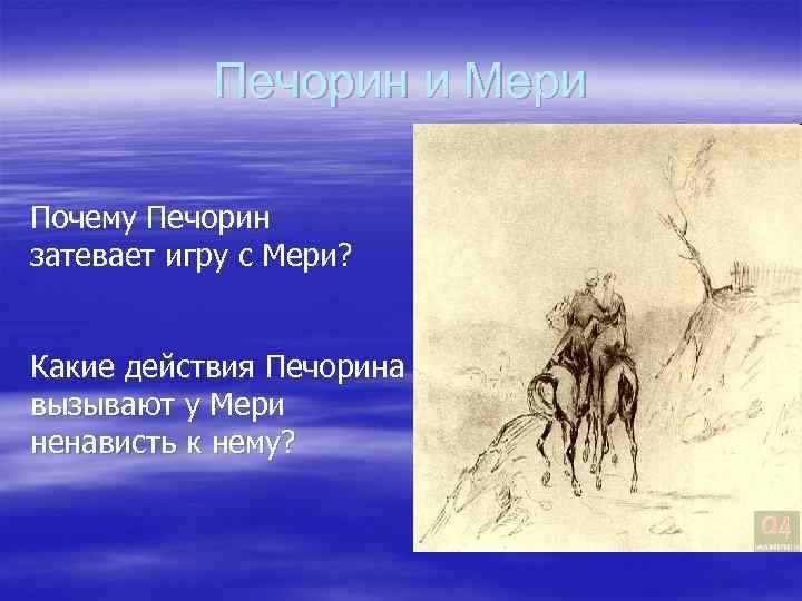 Печорин и Мери Почему Печорин затевает игру с Мери? Какие действия Печорина вызывают у