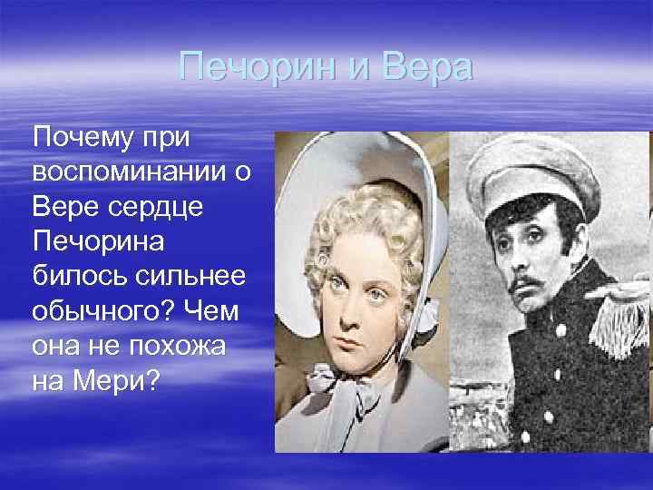 Печорин и Вера § Почему при воспоминании о Вере сердце Печорина билось сильнее обычного?