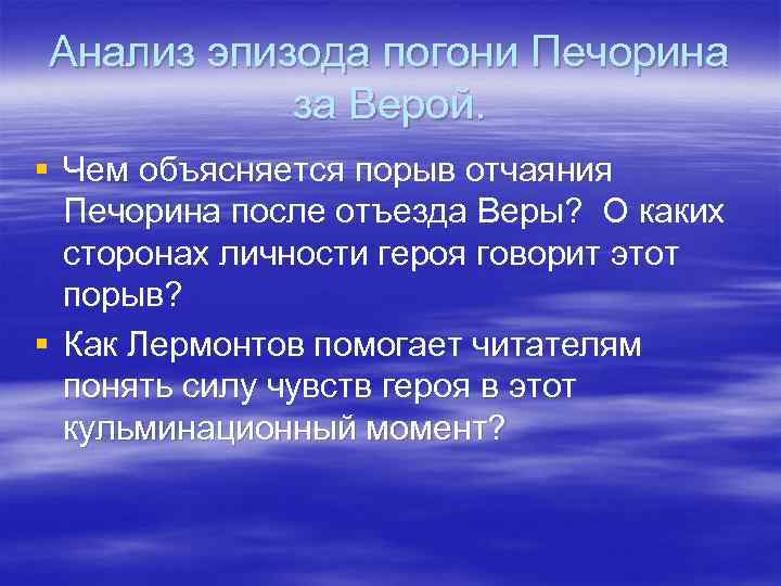 Анализ эпизода погони Печорина за Верой. § Чем объясняется порыв отчаяния Печорина после отъезда