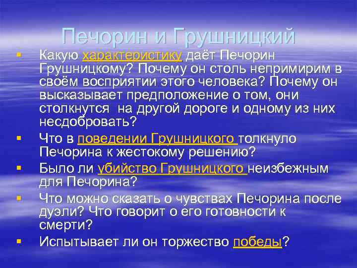 Характер печорина во взаимоотношениях с грушницким. Почему Печорин столь непримирим в своем восприятии этого человека. Какую характеристику дает Печорин Грушницкому. Моё отношение к Грушницкому. Почему Печорин непримирим в отношении Грушницкого.