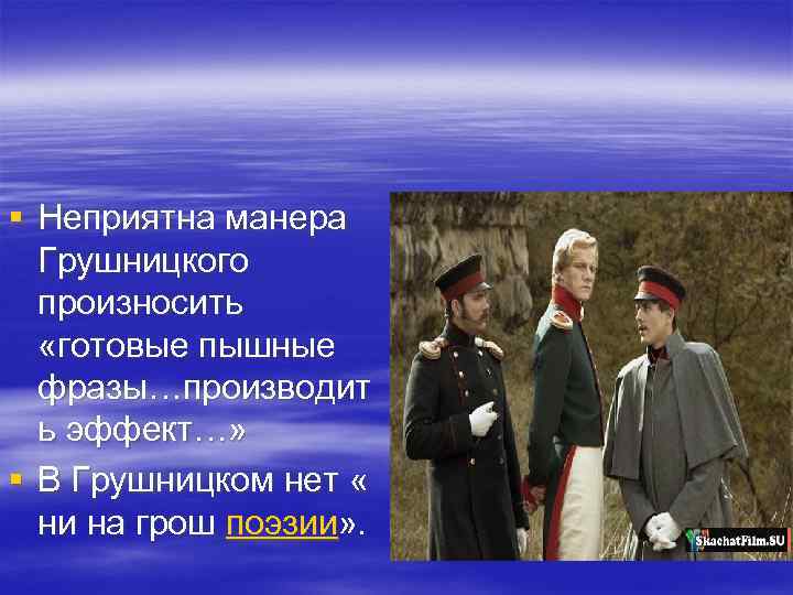 § Неприятна манера Грушницкого произносить «готовые пышные фразы…производит ь эффект…» § В Грушницком нет