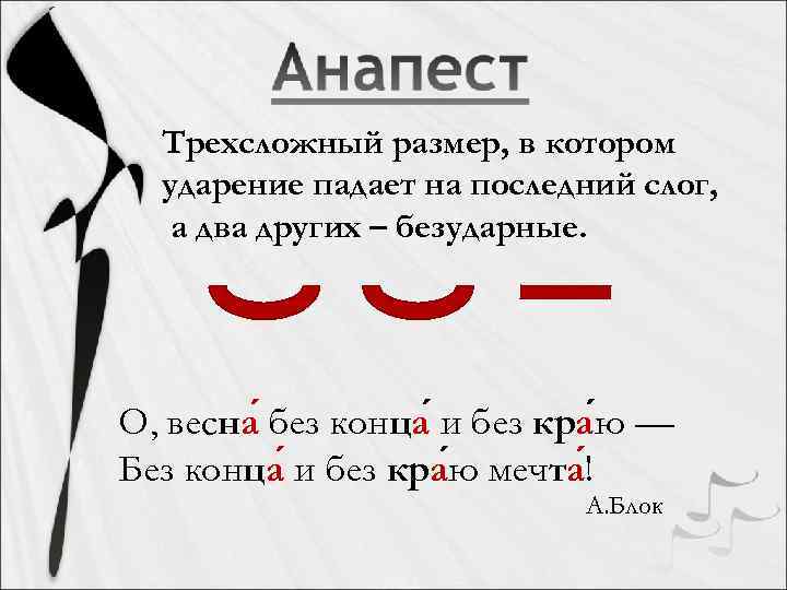 Трехсложный размер, в котором ударение падает на последний слог, а два других – безударные.