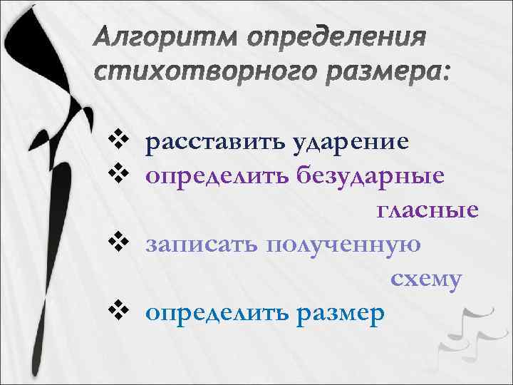 v расставить ударение v определить безударные гласные v записать полученную схему v определить размер