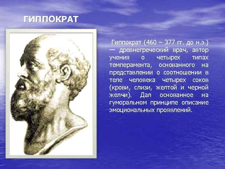 Тоо гиппократ. Гиппократ (460— 377 до н.э.).. Греческий Автор, Гиппократ (460—377 гг. до н. э.),. Гиппократ (460 – 370 г. до н. э.). Древнегреческий врач Гиппократ.