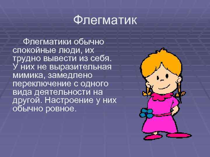 Флегматики обычно спокойные люди, их трудно вывести из себя. У них не выразительная мимика,