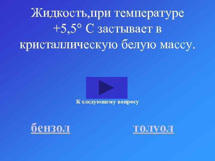 Жидкость, при температуре +5, 5 С застывает в кристаллическую белую массу. К следующему вопросу