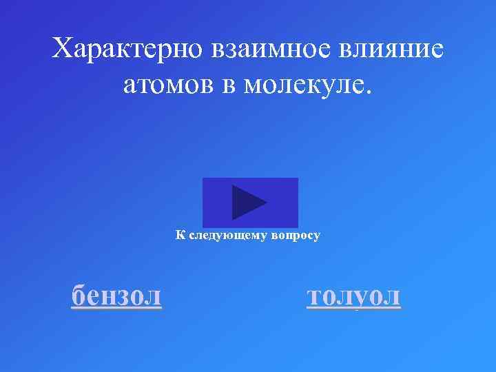 Характерно взаимное влияние атомов в молекуле. К следующему вопросу бензол толуол 