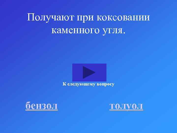 Получают при коксовании каменного угля. К следующему вопросу бензол толуол 