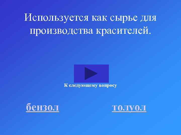 Используется как сырье для производства красителей. К следующему вопросу бензол толуол 
