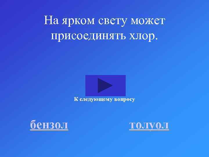 На ярком свету может присоединять хлор. К следующему вопросу бензол толуол 