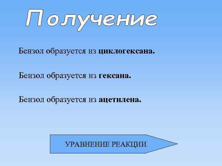 Бензол образуется из циклогексана. Бензол образуется из ацетилена. УРАВНЕНИЕ РЕАКЦИИ 