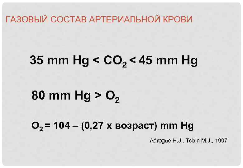 ГАЗОВЫЙ СОСТАВ АРТЕРИАЛЬНОЙ КРОВИ 35 mm Hg < СО 2 < 45 mm Hg