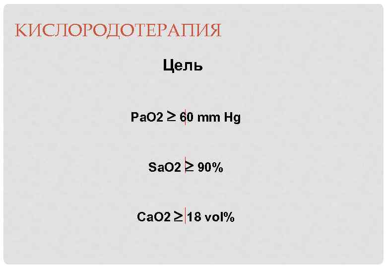 КИСЛОРОДОТЕРАПИЯ Цель Pa. O 2 60 mm Hg Sa. O 2 90% Ca. O