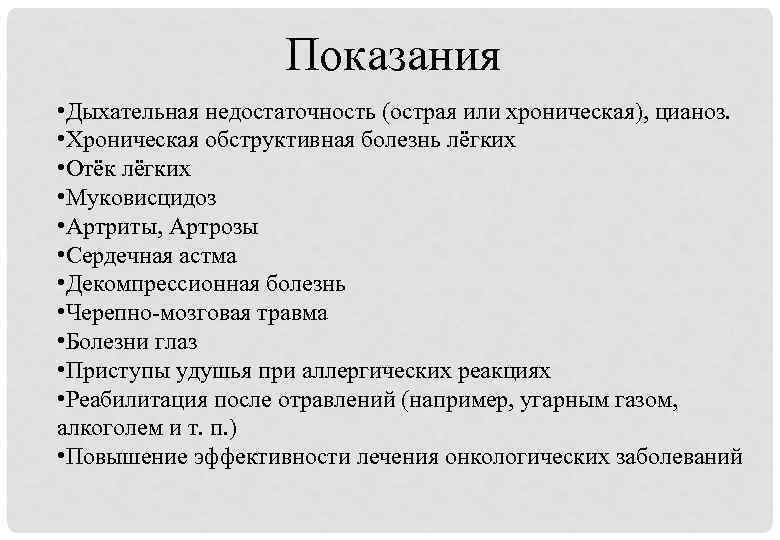 Показания • Дыхательная недостаточность (острая или хроническая), цианоз. • Хроническая обструктивная болезнь лёгких •