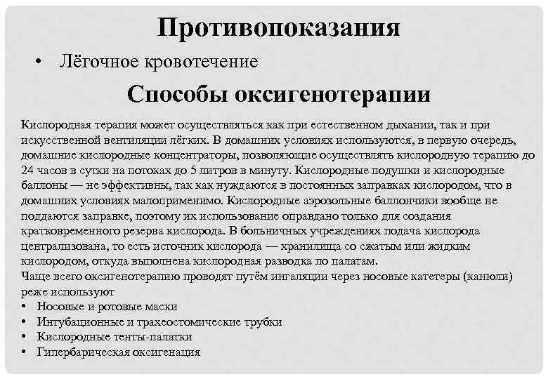 Противопоказания • Лёгочное кровотечение Способы оксигенотерапии Кислородная терапия может осуществляться как при естественном дыхании,