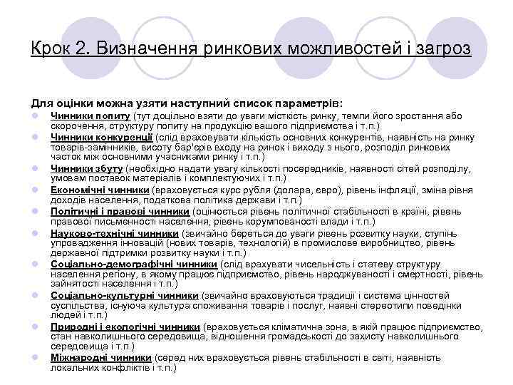 Крок 2. Визначення ринкових можливостей і загроз Для оцінки можна узяти наступний список параметрів: